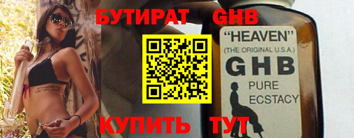 БУТИРАТ оксибутират  БУТИРАТ  Златоуст  Вход с VPN 