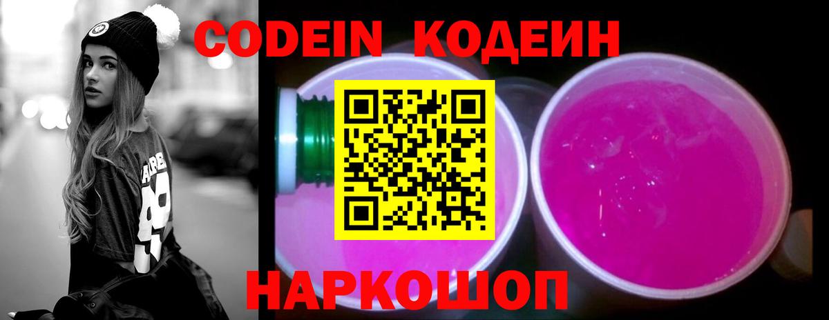 Codein напиток Lean (лин)  Вход с VPN  Златоуст 